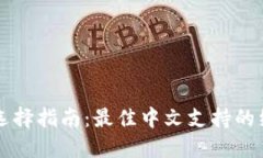 以太坊钱包选择指南：最