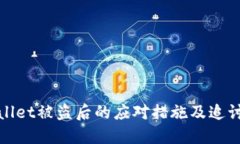 TPWallet被盗后的应对措施及