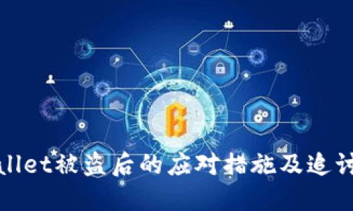 TPWallet被盗后的应对措施及追讨攻略