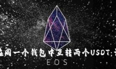 : 如何在同一个钱包中互转