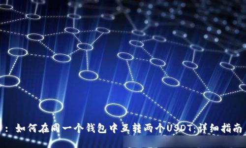 : 如何在同一个钱包中互转两个USDT：详细指南