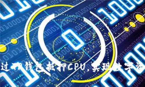 如何通过TP钱包抵押CPU，实现数字资产增值