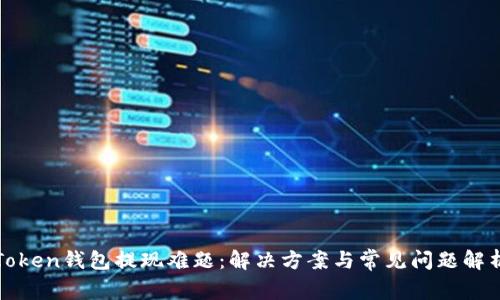 Token钱包提现难题：解决方案与常见问题解析