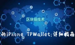 和关键词如何顺利迁移你的iPhone TPWallet：详细指
