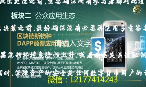 jiaoti如何取消USDT钱包中的多重签名设置？/jiaoti  
USDT钱包, 多重签名, 数字货币/guanjianci

在数字货币的生态中，USDT（Tether）作为一种稳定币，得到了广泛的应用。为了增强钱包的安全性，许多用户和企业都选择采取多重签名技术。这一技术允许多个密钥或签名参与交易，以增加安全性和防范风险。然而，有时用户可能出于某种原因希望取消钱包中的多重签名设置，本文将为您详细介绍这一过程。

在开始之前，让我们简单回顾一下什么是多重签名以及其操作原理。多重签名是指对某个交易的签名需要多个密钥，即任何一笔转账都需要一定数量的签名才能进行确认。在组合了多个密钥后，增加了黑客攻击和遗失某个密钥的风险，因而存储安全性得到了显著提升。

为什么需要取消多重签名？
用户选择多重签名的初衷通常是为了安全性，但有时取消此设置也是必要的。这可能是因为交易频繁、方便性需求、或者在安全环境中管理数字资产等。以下列举了几个常见原因：

ul
    listrong交易的便利性：/strong 多重签名虽然安全，但在执行交易时需要多个人员的批准，这会导致交易效率下降。在需要迅速处理资产转移时，取消多重签名可能更为高效。/li
    listrong私钥管理的困难：/strong 多重签名要求多个私钥的管理，如果某个拥有密钥的人失去访问权限，这将造成交易上的麻烦，甚至在极端情况下导致资产被锁定。/li
    listrong环境变化：/strong 公司的财务管理方式或团队的构成发生改变，可能导致原先设定的多重签名不再适合新的意义。/li
    listrong整合资源：/strong 如果您想将多个钱包整合到一个普通钱包中，取消多重签名也是合理的选择。/li
/ul

如何取消USDT钱包中的多重签名设置？
取消多重签名的具体步骤会因钱包的类型和所使用的平台而有所不同。以下是一般情况下可以参考的步骤：

strong步骤1：进入钱包设置/strongbr
登录到您的USDT钱包，然后进入设置或管理页面。在这里，您通常可以找到有关多重签名的选项。

strong步骤2：验证身份/strongbr
为了安全起见，您可能需要输入密码或进行其他身份验证。在确保只有授权用户可以进行此操作上，交易平台会要求进行身份确认。

strong步骤3：查看多重签名设置/strongbr
在设置中，找到多重签名的配置选项，您将会看到当前添加的所有签名密钥及其设置。

strong步骤4：取消多重签名/strongbr
根据钱包的功能，您可能会看到一个“取消多重签名”或“删除签名”按钮。点击此选项，并确认您的选择。有些钱包可能会要求您提供某些密钥的签名来验证此操作。

strong步骤5：通知相关方/strongbr
如果您是一个团队钱包的管理员，确保在取消多重签名之前通知所有相关方。这一步骤十分重要，以免造成误解或资产丢失。

取消多重签名后该如何管理资产？
取消多重签名后，您的资产管理和交易方式将会变化。以下是一些管理资产的建议：

ul
    listrong定期备份钱包：/strong 确保定期备份您的钱包和密钥，以防止数据丢失。同时，存放备份时要选择安全的地方，避免被盗或丢失。/li
    listrong启用额外的安全措施：/strong 如果您决定去除多重签名，也可以通过启用二步验证（2FA）等额外安全措施来保护账户安全。/li
    listrong定期检查交易记录：/strong 保持对所有交易的透明度，定期检查您的交易记录。这不仅能抓住异常活动，还可以帮助您随时了解钱包的使用状况。/li
    listrong设置合理的提款限制：/strong 如果可能，设置每天或每笔交易的提款限额，以避免大额损失。/li
/ul

常见问题解答
h41. 多重签名适合什么样的用户？/h4
多重签名设置最适合那些需要增强安全层面的用户，尤其是在企业环境中，多重签名能够有效地防止内幕交易与盗窃。因此对于涉及较大资金或多人管理的资产而言，使用多重签名是极为必要的。然而，如果用户是个人投资，且轻量级交易为主，那么此功能可能带来的便利性不足以抵消操作复杂性。

h42. 是否可以在不取消多重签名的前提下，增加或减少签名者？/h4
大部分数字钱包都允许用户在现有多重签名设置下进行增减签名者的操作。您通常可以通过进入相关钱包设置来修改这些密钥。在做出更改之前，需要确保所有参与者都对此进行授权，因为不同的密钥在整个签名过程中的重要性是不同的。

h43. 如果我删除了多重签名，是否还能恢复？/h4
一旦删除了多重签名设置，这一信息通常是不可恢复的，特别是在大多数平台上，一旦更改设置后，之前的状态不会保留。因此，在作出决策之前，最好确保没有必要再使用多重签名。如果有需要，及时备份关键文件和数据，并咨询专业人士以确保不损失任何资产。

h44. 在何种情况下我需要再启用多重签名？/h4
如果您已经取消多重签名且后续面临较大的资金转移，例如筹集资金、进行大额交易等，您可能需要重新考虑启用多重签名。同时，如果您的环境危险性上升，或者有丢失关键私钥的风险，激活多重签名可以为资产提供额外安全层。同时，它也适合有多个管理人员共同出资的账户，能确保更高的安全性。

总结而言，取消USDT钱包中的多重签名虽然是一个简化安全管理和交易效率的好方法，但是相关的风险也是需要认真权衡的。无论何时，保障资产的安全是任何数字货币用户的首要目标。