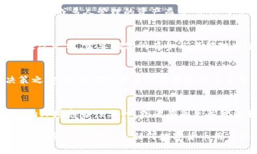 jiaoti如何取消USDT钱包中的多重签名设置？/jiaoti  
USDT钱包, 多重签名, 数字货币/guanjianci

在数字货币的生态中，USDT（Tether）作为一种稳定币，得到了广泛的应用。为了增强钱包的安全性，许多用户和企业都选择采取多重签名技术。这一技术允许多个密钥或签名参与交易，以增加安全性和防范风险。然而，有时用户可能出于某种原因希望取消钱包中的多重签名设置，本文将为您详细介绍这一过程。

在开始之前，让我们简单回顾一下什么是多重签名以及其操作原理。多重签名是指对某个交易的签名需要多个密钥，即任何一笔转账都需要一定数量的签名才能进行确认。在组合了多个密钥后，增加了黑客攻击和遗失某个密钥的风险，因而存储安全性得到了显著提升。

为什么需要取消多重签名？
用户选择多重签名的初衷通常是为了安全性，但有时取消此设置也是必要的。这可能是因为交易频繁、方便性需求、或者在安全环境中管理数字资产等。以下列举了几个常见原因：

ul
    listrong交易的便利性：/strong 多重签名虽然安全，但在执行交易时需要多个人员的批准，这会导致交易效率下降。在需要迅速处理资产转移时，取消多重签名可能更为高效。/li
    listrong私钥管理的困难：/strong 多重签名要求多个私钥的管理，如果某个拥有密钥的人失去访问权限，这将造成交易上的麻烦，甚至在极端情况下导致资产被锁定。/li
    listrong环境变化：/strong 公司的财务管理方式或团队的构成发生改变，可能导致原先设定的多重签名不再适合新的意义。/li
    listrong整合资源：/strong 如果您想将多个钱包整合到一个普通钱包中，取消多重签名也是合理的选择。/li
/ul

如何取消USDT钱包中的多重签名设置？
取消多重签名的具体步骤会因钱包的类型和所使用的平台而有所不同。以下是一般情况下可以参考的步骤：

strong步骤1：进入钱包设置/strongbr
登录到您的USDT钱包，然后进入设置或管理页面。在这里，您通常可以找到有关多重签名的选项。

strong步骤2：验证身份/strongbr
为了安全起见，您可能需要输入密码或进行其他身份验证。在确保只有授权用户可以进行此操作上，交易平台会要求进行身份确认。

strong步骤3：查看多重签名设置/strongbr
在设置中，找到多重签名的配置选项，您将会看到当前添加的所有签名密钥及其设置。

strong步骤4：取消多重签名/strongbr
根据钱包的功能，您可能会看到一个“取消多重签名”或“删除签名”按钮。点击此选项，并确认您的选择。有些钱包可能会要求您提供某些密钥的签名来验证此操作。

strong步骤5：通知相关方/strongbr
如果您是一个团队钱包的管理员，确保在取消多重签名之前通知所有相关方。这一步骤十分重要，以免造成误解或资产丢失。

取消多重签名后该如何管理资产？
取消多重签名后，您的资产管理和交易方式将会变化。以下是一些管理资产的建议：

ul
    listrong定期备份钱包：/strong 确保定期备份您的钱包和密钥，以防止数据丢失。同时，存放备份时要选择安全的地方，避免被盗或丢失。/li
    listrong启用额外的安全措施：/strong 如果您决定去除多重签名，也可以通过启用二步验证（2FA）等额外安全措施来保护账户安全。/li
    listrong定期检查交易记录：/strong 保持对所有交易的透明度，定期检查您的交易记录。这不仅能抓住异常活动，还可以帮助您随时了解钱包的使用状况。/li
    listrong设置合理的提款限制：/strong 如果可能，设置每天或每笔交易的提款限额，以避免大额损失。/li
/ul

常见问题解答
h41. 多重签名适合什么样的用户？/h4
多重签名设置最适合那些需要增强安全层面的用户，尤其是在企业环境中，多重签名能够有效地防止内幕交易与盗窃。因此对于涉及较大资金或多人管理的资产而言，使用多重签名是极为必要的。然而，如果用户是个人投资，且轻量级交易为主，那么此功能可能带来的便利性不足以抵消操作复杂性。

h42. 是否可以在不取消多重签名的前提下，增加或减少签名者？/h4
大部分数字钱包都允许用户在现有多重签名设置下进行增减签名者的操作。您通常可以通过进入相关钱包设置来修改这些密钥。在做出更改之前，需要确保所有参与者都对此进行授权，因为不同的密钥在整个签名过程中的重要性是不同的。

h43. 如果我删除了多重签名，是否还能恢复？/h4
一旦删除了多重签名设置，这一信息通常是不可恢复的，特别是在大多数平台上，一旦更改设置后，之前的状态不会保留。因此，在作出决策之前，最好确保没有必要再使用多重签名。如果有需要，及时备份关键文件和数据，并咨询专业人士以确保不损失任何资产。

h44. 在何种情况下我需要再启用多重签名？/h4
如果您已经取消多重签名且后续面临较大的资金转移，例如筹集资金、进行大额交易等，您可能需要重新考虑启用多重签名。同时，如果您的环境危险性上升，或者有丢失关键私钥的风险，激活多重签名可以为资产提供额外安全层。同时，它也适合有多个管理人员共同出资的账户，能确保更高的安全性。

总结而言，取消USDT钱包中的多重签名虽然是一个简化安全管理和交易效率的好方法，但是相关的风险也是需要认真权衡的。无论何时，保障资产的安全是任何数字货币用户的首要目标。