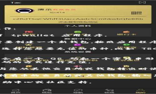 要在 tpwallet 中获得充币地址，您可以按照以下步骤进行操作：

1. **打开 tpwallet 应用**：确保您已在手机上下载并安装了 tpwallet 应用程序。

2. **创建或导入钱包**：如果您是第一次使用 tpwallet，您需要创建一个新钱包。按照应用程序中的指示，设置您的助记词，确保将助记词保存在安全的地方。

3. **选择币种**：进入钱包后，您会看到各种数字货币的选项。选择您想要充值的币种，比如 TRC20 或其他支持的币种。

4. **查找充币地址**：
   - 在您选择的币种页面中，找到“接收”或“充值”选项。通常会有一个 QR 码和一个字符串形式的地址显示出来。
   - 这就是您的充币地址。您可以通过复制地址或扫描 QR 码的方式进行充值。

5. **确认地址**：在向您的钱包充值之前，确保您复制的地址与您从其他交易所或钱包转出时使用的地址完全一致，以避免资产损失。

6. **执行充值操作**：在确定地址正确无误后，您可以前往您持有币的交易所或其他钱包，输入您复制的充币地址，进行资产转账。

如果您在过程中遇到任何技术问题，可以查看 tpwallet 的帮助中心或社区支持。

这样您就能成功获得并使用充币地址了。