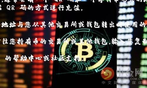 要在 tpwallet 中获得充币地址，您可以按照以下步骤进行操作：

1. **打开 tpwallet 应用**：确保您已在手机上下载并安装了 tpwallet 应用程序。

2. **创建或导入钱包**：如果您是第一次使用 tpwallet，您需要创建一个新钱包。按照应用程序中的指示，设置您的助记词，确保将助记词保存在安全的地方。

3. **选择币种**：进入钱包后，您会看到各种数字货币的选项。选择您想要充值的币种，比如 TRC20 或其他支持的币种。

4. **查找充币地址**：
   - 在您选择的币种页面中，找到“接收”或“充值”选项。通常会有一个 QR 码和一个字符串形式的地址显示出来。
   - 这就是您的充币地址。您可以通过复制地址或扫描 QR 码的方式进行充值。

5. **确认地址**：在向您的钱包充值之前，确保您复制的地址与您从其他交易所或钱包转出时使用的地址完全一致，以避免资产损失。

6. **执行充值操作**：在确定地址正确无误后，您可以前往您持有币的交易所或其他钱包，输入您复制的充币地址，进行资产转账。

如果您在过程中遇到任何技术问题，可以查看 tpwallet 的帮助中心或社区支持。

这样您就能成功获得并使用充币地址了。