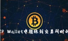 如何解决在TP Wallet中转账到交易所时的链错误问