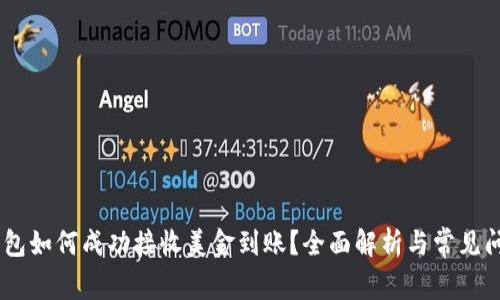 USDT钱包如何成功接收美金到账？全面解析与常见问题解答