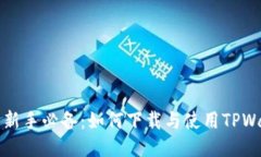 币圈新手必备：如何下载