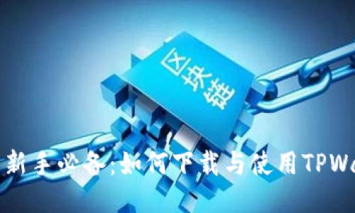 币圈新手必备：如何下载与使用TPWallet