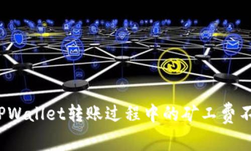  解决TPWallet转账过程中的矿工费不足问题