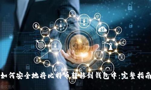 如何安全地将比特币转移到钱包中：完整指南