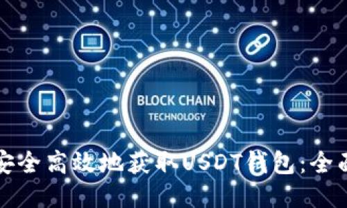 如何安全高效地获取USDT钱包：全面指南