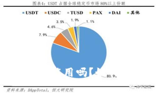 tpwallet被钓鱼了还能用吗？如何保护数字资产安全
