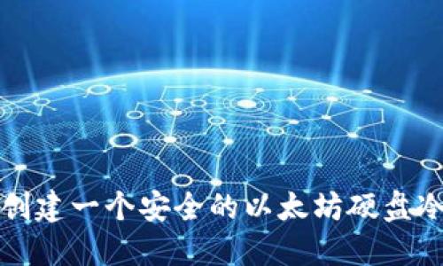 如何创建一个安全的以太坊硬盘冷钱包