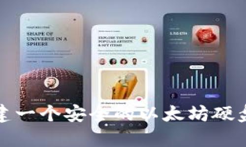 如何创建一个安全的以太坊硬盘冷钱包