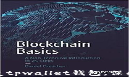 
如何通过助记词恢复tpwallet钱包，保护你的数字资产安全