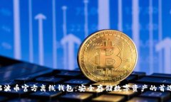 XRP瑞波币官方离线钱包：
