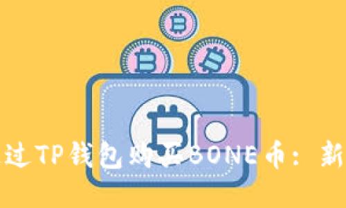 如何通过TP钱包购买BONE币: 新手指南