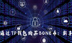 如何通过TP钱包购买BONE币