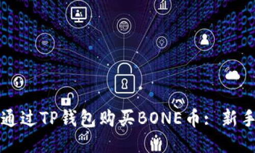 如何通过TP钱包购买BONE币: 新手指南