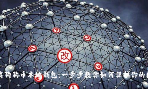 轻松下载狗狗币本地钱包：一步步教你如何保护你的数字资产