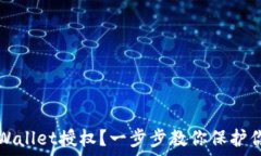   如何关闭TPWallet授权？一