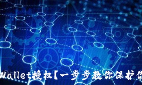   
如何关闭TPWallet授权？一步步教你保护你的数字资产