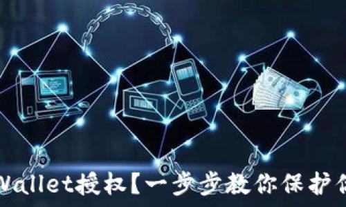   
如何关闭TPWallet授权？一步步教你保护你的数字资产