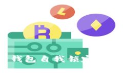  以太坊钱包自我锁定的安