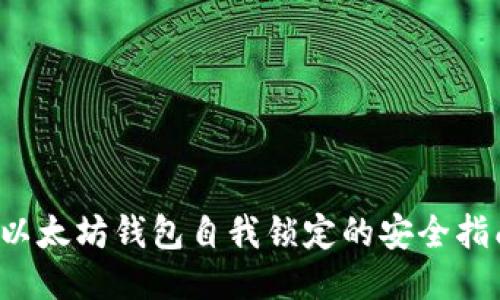  以太坊钱包自我锁定的安全指南