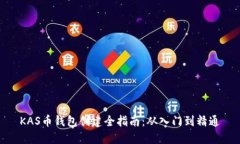 KAS币钱包创建全指南：从