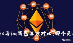 tpwallet与im钱包深度对比：哪个更适合你？