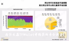 为什么在TPWallet中购买的币会减少？
