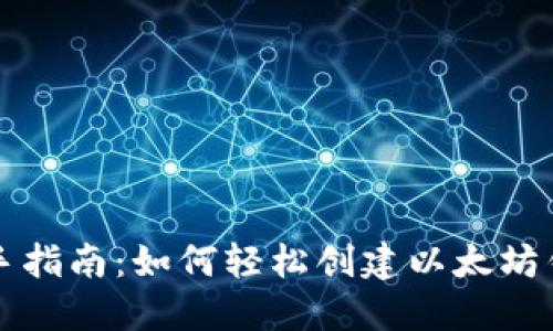 新手指南：如何轻松创建以太坊钱包