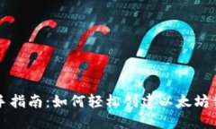 新手指南：如何轻松创建