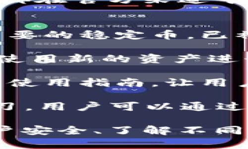 如何在Token.im钱包中添加波场网络的USDT
Token.im, 波场, USDT/guanjianci

随着区块链技术的不断发展，数字资产的管理与交易逐渐成为人们日常生活的一部分。尤其是USDT（泰达币）作为一种稳定币，其在各种区块链网络中的应用日益广泛。Token.im钱包作为一种方便安全的数字资产管理工具，支持多种主流的区块链网络，包括波场。本文将详细介绍如何在Token.im钱包中添加波场网络的USDT。

一、准备工作
在开始添加波场USDT之前，我们需要进行一些准备工作：
ul
    listrong下载Token.im钱包：/strong如果你还没有安装Token.im钱包，可以前往官网下载并安装相应的应用程序。Token.im钱包支持移动端和桌面端，用户可以根据自己的需求进行选择。/li
    listrong创建或导入钱包：/strong安装完成后，打开Token.im钱包应用，用户可以选择创建新钱包或导入已有的钱包。如果你是新用户，请按照系统提示完成钱包的创建，确保妥善保存助记词和私钥。/li
/ul

二、登录Token.im钱包
成功创建或导入钱包后，用户需要登录Token.im钱包。点击应用程序中的“登录”选项，输入相关信息，完成验证后即可进入钱包页面。

三、找到添加USDT的选项
在Token.im钱包的首页，用户可以看到“资产”或“钱包”选项，点击进入后会看到当前钱包中持有的数字资产。为了添加波场网络的USDT，用户需要找到“添加资产”或“添加代币”选项，这通常位于资产列表的上方。

四、选择波场网络的USDT
在添加资产的页面中，系统会显示支持的各种代币和网络。用户需要选择“波场”作为网络类型，并在代币列表中找到“USDT”。如果列表中没有USDT，用户可以手动输入USDT的合约地址，确保其正确性。

五、确认并添加资产
选择正确的波场USDT后，系统可能会要求用户确认添加资产的细节，包括资产名称、符号及合约地址等信息。查看无误后，点击“确认”或“添加”按钮，系统会开始处理请求，完毕后波场USDT将显示在用户的资产列表中。

六、如何进行波场网络USDT的交易
完成添加波场网络USDT后，用户可以随时查看和管理自己的资产。如果需要进行交易，用户只需在资产列表中选择波场USDT，点击“转账”或“发送”选项，输入接收方地址和转账金额，并确保手续费充足后发起交易即可。

可能相关的问题

问题一：Token.im钱包安全吗？
Token.im作为一款广泛使用的数字资产钱包，其安全性是用户最为关注的问题之一。首先，Token.im钱包采用了多种加密技术，确保用户的私钥和助记词不被泄露。用户在使用Token.im钱包时，应该时刻保持警惕，切勿与他人分享个人信息，尤其是助记词。

此外，Token.im还支持双重身份验证（2FA）等安全防护措施，用户可以选择开启这些功能，以提高账户安全性。在选择Token.im钱包时，用户还需注意更新版本，及时修复可能存在的安全漏洞。

有用户可能会问：“如果我的手机丢失了，我的资产怎么办？”实际上，凭借助记词和私钥，用户可以在其他设备上重新恢复钱包，因此掌握并妥善保存这两者显得尤为重要。

问题二：波场USDT和以太坊USDT有什么区别？
波场USDT与以太坊USDT的主要区别在于它们所依赖的区块链网络。波场USDT基于波场网络，具有更快的交易确认速度和更低的交易手续费。而以太坊USDT则在以太坊区块链上运作，其交易时间和手续费相对较高。

另一个显著的区别是，波场网络的交易效率较高，并且能够支持更高的交易吞吐量。因此，使用波场USDT进行转账和交易时，用户通常会感受到更快的响应速度和更好的体验。此外，在某些去中心化交易所（DEX）上，波场USDT的流动性可能更强，相应的交易深度也更好。

不过，用户在选择使用波场USDT还是以太坊USDT时，需要考虑自身需求、交易链路以及手续费等因素。这两种USDT在稳定性、价值等方面是一样的，用户可以根据自己的偏好来选择适合的网络。

问题三：如何在Token.im钱包中备份和恢复资产？
在Token.im钱包中，备份和恢复资产是极其重要的操作，确保用户在设备丢失或损坏后能够找回自己的数字资产。备份的第一步，用户需要妥善保存钱包的助记词和私钥。助记词是一个由若干个单词组成的字符串，而私钥是一个较长的字符组合，综合它们，用户可以在不同设备上恢复自己的钱包。

备份之后，用户可以使用助记词在Token.im中恢复钱包。在钱包的登录页面，用户可选择“恢复钱包”选项，根据系统提示输入助记词，完成验证后即可重新访问自己的资产。用户无需担心资产丢失问题，只需保持助记词和私钥的安全即可。

值得一提的是，在进行恢复操作时，应确保网络环境的安全性，以避免遭遇钓鱼网站或恶意软件的风险。因此，用户在操作时请务必保持警惕，确保所有过程都在官方渠道中进行。

问题四：Token.im支持哪些数字资产？
Token.im钱包支持多种主流和热门的数字资产，包括比特币（BTC）、以太坊（ETH）、波场（TRX）及多种基于ERC20、TRC20协议的代币。其中，USDT作为一种重要的稳定币，已被广泛使用。无论是进行交易、转账还是投资，用户在Token.im中可以方便地管理这些资产。

此外，Token.im也不断进行版本更新，致力于支持更多新的数字资产和代币。用户可关注Token.im官方公告，获取最新支持资产的消息，确保自己能够及时使用新的资产进行交易或投资。

在资产管理方面，Token.im提供了良好的用户体验，用户可以通过简单的界面进行资产的查看、转账、接收等操作。对于新手用户，Token.im也提供了详细的使用指南，让用户迅速上手，感受到区块链技术带来的便利。

随着NFT和去中心化金融（DeFi）的兴起，Token.im钱包也在积极探索与这些领域的结合，未来可能支持与这些新兴领域的资产。对于数字货币的关注和学习，用户可以通过Token.im钱包轻松进行资产管理与投资。

综上所述，Token.im钱包是一款用户友好且功能强大的数字资产管理工具，添加波场网络的USDT并不复杂，用户只需按照上述步骤操作即可。通过保障账户安全、了解不同代币间的区别、备份和恢复资金以及熟悉支持的资产，用户将能够享受安全便捷的数字资产管理体验。