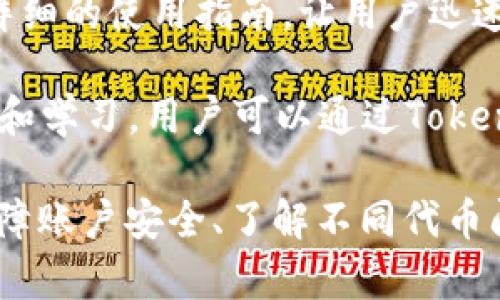 如何在Token.im钱包中添加波场网络的USDT
Token.im, 波场, USDT/guanjianci

随着区块链技术的不断发展，数字资产的管理与交易逐渐成为人们日常生活的一部分。尤其是USDT（泰达币）作为一种稳定币，其在各种区块链网络中的应用日益广泛。Token.im钱包作为一种方便安全的数字资产管理工具，支持多种主流的区块链网络，包括波场。本文将详细介绍如何在Token.im钱包中添加波场网络的USDT。

一、准备工作
在开始添加波场USDT之前，我们需要进行一些准备工作：
ul
    listrong下载Token.im钱包：/strong如果你还没有安装Token.im钱包，可以前往官网下载并安装相应的应用程序。Token.im钱包支持移动端和桌面端，用户可以根据自己的需求进行选择。/li
    listrong创建或导入钱包：/strong安装完成后，打开Token.im钱包应用，用户可以选择创建新钱包或导入已有的钱包。如果你是新用户，请按照系统提示完成钱包的创建，确保妥善保存助记词和私钥。/li
/ul

二、登录Token.im钱包
成功创建或导入钱包后，用户需要登录Token.im钱包。点击应用程序中的“登录”选项，输入相关信息，完成验证后即可进入钱包页面。

三、找到添加USDT的选项
在Token.im钱包的首页，用户可以看到“资产”或“钱包”选项，点击进入后会看到当前钱包中持有的数字资产。为了添加波场网络的USDT，用户需要找到“添加资产”或“添加代币”选项，这通常位于资产列表的上方。

四、选择波场网络的USDT
在添加资产的页面中，系统会显示支持的各种代币和网络。用户需要选择“波场”作为网络类型，并在代币列表中找到“USDT”。如果列表中没有USDT，用户可以手动输入USDT的合约地址，确保其正确性。

五、确认并添加资产
选择正确的波场USDT后，系统可能会要求用户确认添加资产的细节，包括资产名称、符号及合约地址等信息。查看无误后，点击“确认”或“添加”按钮，系统会开始处理请求，完毕后波场USDT将显示在用户的资产列表中。

六、如何进行波场网络USDT的交易
完成添加波场网络USDT后，用户可以随时查看和管理自己的资产。如果需要进行交易，用户只需在资产列表中选择波场USDT，点击“转账”或“发送”选项，输入接收方地址和转账金额，并确保手续费充足后发起交易即可。

可能相关的问题

问题一：Token.im钱包安全吗？
Token.im作为一款广泛使用的数字资产钱包，其安全性是用户最为关注的问题之一。首先，Token.im钱包采用了多种加密技术，确保用户的私钥和助记词不被泄露。用户在使用Token.im钱包时，应该时刻保持警惕，切勿与他人分享个人信息，尤其是助记词。

此外，Token.im还支持双重身份验证（2FA）等安全防护措施，用户可以选择开启这些功能，以提高账户安全性。在选择Token.im钱包时，用户还需注意更新版本，及时修复可能存在的安全漏洞。

有用户可能会问：“如果我的手机丢失了，我的资产怎么办？”实际上，凭借助记词和私钥，用户可以在其他设备上重新恢复钱包，因此掌握并妥善保存这两者显得尤为重要。

问题二：波场USDT和以太坊USDT有什么区别？
波场USDT与以太坊USDT的主要区别在于它们所依赖的区块链网络。波场USDT基于波场网络，具有更快的交易确认速度和更低的交易手续费。而以太坊USDT则在以太坊区块链上运作，其交易时间和手续费相对较高。

另一个显著的区别是，波场网络的交易效率较高，并且能够支持更高的交易吞吐量。因此，使用波场USDT进行转账和交易时，用户通常会感受到更快的响应速度和更好的体验。此外，在某些去中心化交易所（DEX）上，波场USDT的流动性可能更强，相应的交易深度也更好。

不过，用户在选择使用波场USDT还是以太坊USDT时，需要考虑自身需求、交易链路以及手续费等因素。这两种USDT在稳定性、价值等方面是一样的，用户可以根据自己的偏好来选择适合的网络。

问题三：如何在Token.im钱包中备份和恢复资产？
在Token.im钱包中，备份和恢复资产是极其重要的操作，确保用户在设备丢失或损坏后能够找回自己的数字资产。备份的第一步，用户需要妥善保存钱包的助记词和私钥。助记词是一个由若干个单词组成的字符串，而私钥是一个较长的字符组合，综合它们，用户可以在不同设备上恢复自己的钱包。

备份之后，用户可以使用助记词在Token.im中恢复钱包。在钱包的登录页面，用户可选择“恢复钱包”选项，根据系统提示输入助记词，完成验证后即可重新访问自己的资产。用户无需担心资产丢失问题，只需保持助记词和私钥的安全即可。

值得一提的是，在进行恢复操作时，应确保网络环境的安全性，以避免遭遇钓鱼网站或恶意软件的风险。因此，用户在操作时请务必保持警惕，确保所有过程都在官方渠道中进行。

问题四：Token.im支持哪些数字资产？
Token.im钱包支持多种主流和热门的数字资产，包括比特币（BTC）、以太坊（ETH）、波场（TRX）及多种基于ERC20、TRC20协议的代币。其中，USDT作为一种重要的稳定币，已被广泛使用。无论是进行交易、转账还是投资，用户在Token.im中可以方便地管理这些资产。

此外，Token.im也不断进行版本更新，致力于支持更多新的数字资产和代币。用户可关注Token.im官方公告，获取最新支持资产的消息，确保自己能够及时使用新的资产进行交易或投资。

在资产管理方面，Token.im提供了良好的用户体验，用户可以通过简单的界面进行资产的查看、转账、接收等操作。对于新手用户，Token.im也提供了详细的使用指南，让用户迅速上手，感受到区块链技术带来的便利。

随着NFT和去中心化金融（DeFi）的兴起，Token.im钱包也在积极探索与这些领域的结合，未来可能支持与这些新兴领域的资产。对于数字货币的关注和学习，用户可以通过Token.im钱包轻松进行资产管理与投资。

综上所述，Token.im钱包是一款用户友好且功能强大的数字资产管理工具，添加波场网络的USDT并不复杂，用户只需按照上述步骤操作即可。通过保障账户安全、了解不同代币间的区别、备份和恢复资金以及熟悉支持的资产，用户将能够享受安全便捷的数字资产管理体验。