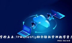 掌控未来：TPWalletPig助你轻