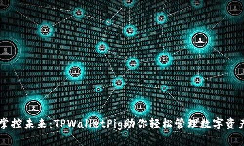 掌控未来：TPWalletPig助你轻松管理数字资产