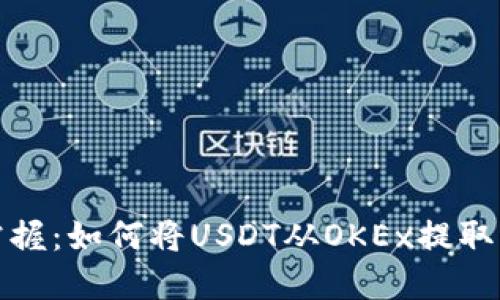轻松掌握：如何将USDT从OKEx提取到钱包