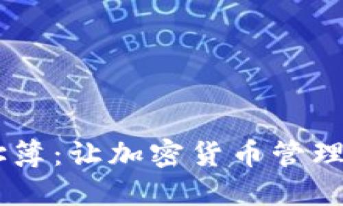  TPWallet地址簿：让加密货币管理更高效、更安全