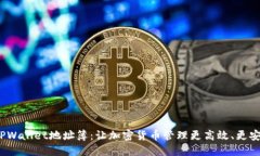  TPWallet地址簿：让加密货