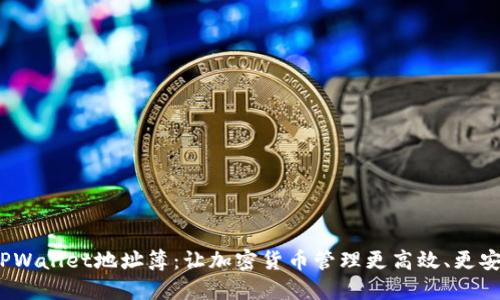  TPWallet地址簿：让加密货币管理更高效、更安全