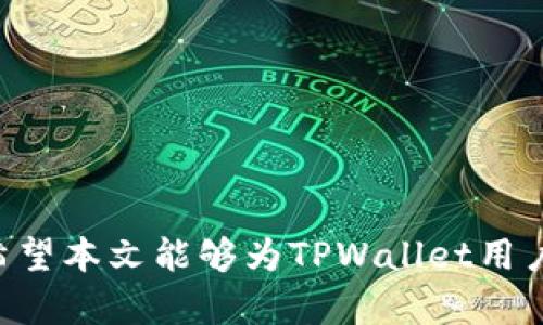 tpwallet密码有大小写之分吗

   tpwallet密码的安全性解析：大小写角色的重要性  / 
 guanjianci  tpwallet, 密码, 安全性  /guanjianci 

在当今数字时代，密码的安全性是每个人都必须重视的话题。在这方面，TPWallet作为一款流行的数字钱包，其密码的创建与管理引起了许多用户的关注。那么，TPWallet的密码是否有大小写之分呢？答案是肯定的！根据TPWallet的安全性建议，密码通常包含大小写字母、数字和特殊字符，以确保账户安全。接下来，我们将深入探讨密码的设置技巧、典型安全隐患及如何增强密码的安全性。

一、密码的重要性

密码是安全的第一道防线。对于数字钱包来说，密码不仅是用户身份的识别，也是保护用户资产的重要手段。一个强密码可以有效抵挡各种网络攻击，防止未授权访问。因此，了解密码的构建原则，尤其是在大小写字母的使用上，是十分必要的。

二、TPWallet密码的构建原则

根据TPWallet的指南，用户在创建密码时应遵循以下几个原则：
ul
    listrong长度：/strong密码应至少包含8个字符，建议长度为12个字符或以上。/li
    listrong复杂性：/strong使用大写字母、小写字母、数字以及特殊字符的组合。/li
    listrong避免个人信息：/strong不要使用容易猜到的个人信息，如生日、姓名等。/li
    listrong定期更换：/strong建议用户定期更换密码，避免长期使用同一密码。/li
/ul

通过遵循这些原则，用户能够创建更加安全的TPWallet密码，确保资产的安全性。

三、为什么大小写字母至关重要

密码的复杂性直接决定了其抗破解能力。使用大小写字母的原因有以下几点：

ul
    listrong增加密码组合数：/strong每增加一位的字符复杂性，密码的组合数就会显著增加。例如，如果只使用小写字母，密码的组合数为26^n（n为密码长度）；而如果同时使用大小写字母，组合数就会增加到52^n，从而大大增加了破解的难度。/li
    listrong降低被猜测的可能性：/strong许多用户习惯于使用简单的密码，而简单密码通常不包含大小写字母。这意味着攻击者在猜密码时将只集中在一部分字符上，使用大小写可以有效降低被猜中的概率。/li
    listrong提升安全意识：/strong使用大小写字母的密码可以提醒用户注意密码的复杂性，从而提升对数字安全的重视。/li
/ul

综合来看，大小写字母的使用确实为密码的安全性提供了极大的保障。

四、常见的密码安全隐患

尽管用户努力创建强密码，但在实际使用中，仍存在许多安全隐患。以下是一些常见的安全隐患：

ul
    listrong密码重用：/strong很多用户习惯于在多个平台使用相同的密码。一旦某个平台泄露，攻击者就会轻易攻破其他账户。/li
    listrong社交工程攻击：/strong黑客有时会通过社交工程手段获取用户的密码，例如通过钓鱼邮件或者伪装成可信任的实体获取信息。/li
    listrong缺乏双重认证：/strong未启用双重认证的账户通常更容易受到攻击。双重认证能在密码被盗的情况下，额外增加一层保护。/li
    listrong密码存储不当：/strong一些用户可能会将密码写在纸上或存储在不安全的电子文件中，增加了被盗的风险。/li
/ul

要有效应对这些隐患，用户需要采取一系列的安全措施，包括使用不同的密码、设置双重认证以及使用密码管理工具等。

五、如何增强TPWallet密码的安全性

除了在密码创建阶段加强复杂性，用户还可以通过以下方法进一步增强TPWallet账户的安全性：

ul
    listrong启用两步验证：/strongTPWallet支持多重验证，例如通过手机短信或应用程序生成验证码。这意味着即使有人知道您的密码，他们仍然需要其他验证信息才能访问您的账号。/li
    listrong定期更换密码：/strong设置一个周期，例如每三个月更换一次密码。定期更换可以有效防止潜在的安全威胁。/li
    listrong使用密码管理工具：/strong这些工具不仅可以帮助您生成强密码，还能在不同账户之间存储和管理密码，确保安全性。/li
    listrong保持软件更新：/strong确保TPWallet以及您的设备始终运行最新版本，以保护免受已知漏洞的威胁。/li
/ul

采取这些措施后，用户的TPWallet账户将获得更加坚固的防护，确保自己的数字资产安全。

六、常见的相关问题

以下是关于TPWallet密码的一些常见问题，供用户参考：

1. 如果我忘记了TPWallet的密码，我该怎么办？

如果用户忘记了TPWallet的密码，可以通过以下步骤重置密码：
ul
    li访问TPWallet的登录页面，选择“忘记密码”选项。/li
    li根据系统提示，输入与您的账户相关的电子邮件地址或手机号码。/li
    li您将收到重置密码的链接或验证码，通过这些信息，按照提示设置一个新的密码。/li
    li重置密码后，建议在包含大小写字母的密码中添加一些特殊字符，从而增强安全性。/li
/ul

需要注意的是，用户在进行密码重置时，确保通过官方渠道进行操作，以避免钓鱼攻击。

2. 如果有人猜测了我的TPWallet密码，该怎么办？

如果您怀疑有人猜测到了您的TPWallet密码，建议立即采取以下措施：
ul
    li及时更换密码，设置一个全新的密码，并确保采用密码复杂性原则。/li
    li启用双重验证，并激活与TPWallet账户相关的所有安全设置。/li
    li查看账户的登录历史记录，确认是否有未知的登录活动。如果发现异常，请立即与TPWallet客服联系。/li
    li定期监控相关账户的活动，保持警惕，以免未来发生损失。/li
/ul

采取及时的行动能够有效保障账户安全，避免不必要的损失。

3. 如何确保TPWallet密码的安全性？

确保TPWallet密码安全性的方法有很多，主要包括：
ul
    li使用随机生成的复杂密码，而非易于猜测的组合。/li
    li定期更换密码，务求在密码使用久了之后重新评估其安全性。/li
    li启用双重认证功能，无论在何时访问账户，均需要提供额外的身份验证。/li
    li定期检查账户活动，确认是否有异常的访问记录。/li
/ul

以上措施能够大幅提升账户的安全性，从而有效防止被黑客攻击。

4. TPWallet使用的密码可以存储在浏览器中吗？

虽然可以将TPWallet的密码存储在浏览器中，但这并不是一个安全的做法。浏览器的密码管理功能可能会让您的密码在设备被盗或受到恶意软件攻击的情况下暴露，因此务必考虑使用更安全的方式管理密码：
ul
    li使用密码管理工具，这些工具采用高强度加密方式存储您的密码。/li
    li确保浏览器和操作系统保持最新，以防备未知的安全漏洞。/li
    li设定自动锁定功能，确保在电脑闲置时自动锁定。/li
/ul

虽然使用浏览器存储密码便利，但为了安全考虑，还是建议采用专门的密码管理服务。

在对TPWallet密码进行分析和讨论后，可以看出，用户若要有效维护账号安全，需要采取多种方式保护自身信息，特别是加强密码的复杂性与安全性，从而确保其资产不受到威胁。希望本文能够为TPWallet用户提供有价值的建议，让您在使用数字钱包的过程中更加安心。