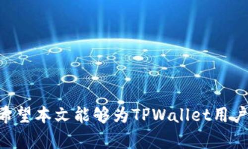tpwallet密码有大小写之分吗

   tpwallet密码的安全性解析：大小写角色的重要性  / 
 guanjianci  tpwallet, 密码, 安全性  /guanjianci 

在当今数字时代，密码的安全性是每个人都必须重视的话题。在这方面，TPWallet作为一款流行的数字钱包，其密码的创建与管理引起了许多用户的关注。那么，TPWallet的密码是否有大小写之分呢？答案是肯定的！根据TPWallet的安全性建议，密码通常包含大小写字母、数字和特殊字符，以确保账户安全。接下来，我们将深入探讨密码的设置技巧、典型安全隐患及如何增强密码的安全性。

一、密码的重要性

密码是安全的第一道防线。对于数字钱包来说，密码不仅是用户身份的识别，也是保护用户资产的重要手段。一个强密码可以有效抵挡各种网络攻击，防止未授权访问。因此，了解密码的构建原则，尤其是在大小写字母的使用上，是十分必要的。

二、TPWallet密码的构建原则

根据TPWallet的指南，用户在创建密码时应遵循以下几个原则：
ul
    listrong长度：/strong密码应至少包含8个字符，建议长度为12个字符或以上。/li
    listrong复杂性：/strong使用大写字母、小写字母、数字以及特殊字符的组合。/li
    listrong避免个人信息：/strong不要使用容易猜到的个人信息，如生日、姓名等。/li
    listrong定期更换：/strong建议用户定期更换密码，避免长期使用同一密码。/li
/ul

通过遵循这些原则，用户能够创建更加安全的TPWallet密码，确保资产的安全性。

三、为什么大小写字母至关重要

密码的复杂性直接决定了其抗破解能力。使用大小写字母的原因有以下几点：

ul
    listrong增加密码组合数：/strong每增加一位的字符复杂性，密码的组合数就会显著增加。例如，如果只使用小写字母，密码的组合数为26^n（n为密码长度）；而如果同时使用大小写字母，组合数就会增加到52^n，从而大大增加了破解的难度。/li
    listrong降低被猜测的可能性：/strong许多用户习惯于使用简单的密码，而简单密码通常不包含大小写字母。这意味着攻击者在猜密码时将只集中在一部分字符上，使用大小写可以有效降低被猜中的概率。/li
    listrong提升安全意识：/strong使用大小写字母的密码可以提醒用户注意密码的复杂性，从而提升对数字安全的重视。/li
/ul

综合来看，大小写字母的使用确实为密码的安全性提供了极大的保障。

四、常见的密码安全隐患

尽管用户努力创建强密码，但在实际使用中，仍存在许多安全隐患。以下是一些常见的安全隐患：

ul
    listrong密码重用：/strong很多用户习惯于在多个平台使用相同的密码。一旦某个平台泄露，攻击者就会轻易攻破其他账户。/li
    listrong社交工程攻击：/strong黑客有时会通过社交工程手段获取用户的密码，例如通过钓鱼邮件或者伪装成可信任的实体获取信息。/li
    listrong缺乏双重认证：/strong未启用双重认证的账户通常更容易受到攻击。双重认证能在密码被盗的情况下，额外增加一层保护。/li
    listrong密码存储不当：/strong一些用户可能会将密码写在纸上或存储在不安全的电子文件中，增加了被盗的风险。/li
/ul

要有效应对这些隐患，用户需要采取一系列的安全措施，包括使用不同的密码、设置双重认证以及使用密码管理工具等。

五、如何增强TPWallet密码的安全性

除了在密码创建阶段加强复杂性，用户还可以通过以下方法进一步增强TPWallet账户的安全性：

ul
    listrong启用两步验证：/strongTPWallet支持多重验证，例如通过手机短信或应用程序生成验证码。这意味着即使有人知道您的密码，他们仍然需要其他验证信息才能访问您的账号。/li
    listrong定期更换密码：/strong设置一个周期，例如每三个月更换一次密码。定期更换可以有效防止潜在的安全威胁。/li
    listrong使用密码管理工具：/strong这些工具不仅可以帮助您生成强密码，还能在不同账户之间存储和管理密码，确保安全性。/li
    listrong保持软件更新：/strong确保TPWallet以及您的设备始终运行最新版本，以保护免受已知漏洞的威胁。/li
/ul

采取这些措施后，用户的TPWallet账户将获得更加坚固的防护，确保自己的数字资产安全。

六、常见的相关问题

以下是关于TPWallet密码的一些常见问题，供用户参考：

1. 如果我忘记了TPWallet的密码，我该怎么办？

如果用户忘记了TPWallet的密码，可以通过以下步骤重置密码：
ul
    li访问TPWallet的登录页面，选择“忘记密码”选项。/li
    li根据系统提示，输入与您的账户相关的电子邮件地址或手机号码。/li
    li您将收到重置密码的链接或验证码，通过这些信息，按照提示设置一个新的密码。/li
    li重置密码后，建议在包含大小写字母的密码中添加一些特殊字符，从而增强安全性。/li
/ul

需要注意的是，用户在进行密码重置时，确保通过官方渠道进行操作，以避免钓鱼攻击。

2. 如果有人猜测了我的TPWallet密码，该怎么办？

如果您怀疑有人猜测到了您的TPWallet密码，建议立即采取以下措施：
ul
    li及时更换密码，设置一个全新的密码，并确保采用密码复杂性原则。/li
    li启用双重验证，并激活与TPWallet账户相关的所有安全设置。/li
    li查看账户的登录历史记录，确认是否有未知的登录活动。如果发现异常，请立即与TPWallet客服联系。/li
    li定期监控相关账户的活动，保持警惕，以免未来发生损失。/li
/ul

采取及时的行动能够有效保障账户安全，避免不必要的损失。

3. 如何确保TPWallet密码的安全性？

确保TPWallet密码安全性的方法有很多，主要包括：
ul
    li使用随机生成的复杂密码，而非易于猜测的组合。/li
    li定期更换密码，务求在密码使用久了之后重新评估其安全性。/li
    li启用双重认证功能，无论在何时访问账户，均需要提供额外的身份验证。/li
    li定期检查账户活动，确认是否有异常的访问记录。/li
/ul

以上措施能够大幅提升账户的安全性，从而有效防止被黑客攻击。

4. TPWallet使用的密码可以存储在浏览器中吗？

虽然可以将TPWallet的密码存储在浏览器中，但这并不是一个安全的做法。浏览器的密码管理功能可能会让您的密码在设备被盗或受到恶意软件攻击的情况下暴露，因此务必考虑使用更安全的方式管理密码：
ul
    li使用密码管理工具，这些工具采用高强度加密方式存储您的密码。/li
    li确保浏览器和操作系统保持最新，以防备未知的安全漏洞。/li
    li设定自动锁定功能，确保在电脑闲置时自动锁定。/li
/ul

虽然使用浏览器存储密码便利，但为了安全考虑，还是建议采用专门的密码管理服务。

在对TPWallet密码进行分析和讨论后，可以看出，用户若要有效维护账号安全，需要采取多种方式保护自身信息，特别是加强密码的复杂性与安全性，从而确保其资产不受到威胁。希望本文能够为TPWallet用户提供有价值的建议，让您在使用数字钱包的过程中更加安心。