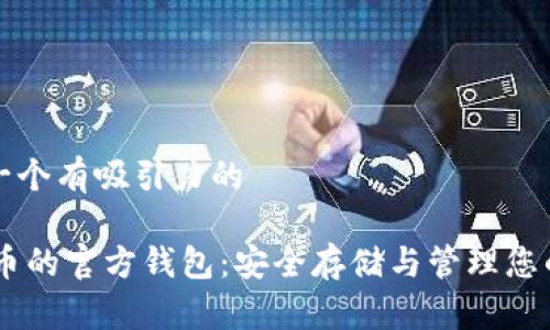 思考一个有吸引力的

SHIB币的官方钱包：安全存储与管理您的资产