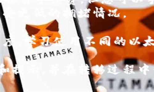 将以太坊（ETH）转移到 TPWallet 是一个相对简单的过程，但您需要确保遵循正确的步骤和注意安全事项。以下是您可以参考的指导以及常见问题的解答。

### 转移 ETH 到 TPWallet 的步骤

1. **创建 TPWallet 账户**：
   - 下载并安装 TPWallet 应用，或通过官方网站访问网页版。
   - 按照提示进行注册并创建一个新账户，确保妥善保存您的助记词或私钥。

2. **获取您的 TPWallet ETH 地址**：
   - 登录到您的 TPWallet 账户。
   - 找到您的以太坊钱包地址，通常在“接收”或“充值”部分可以找到。

3. **从其他钱包转移 ETH**：
   - 登录到您当前存储 ETH 的钱包（如 Coinbase、Metamask、Trust Wallet 等）。
   - 选择“发送”或“转账”选项。
   - 输入您从 TPWallet 获取的以太坊地址。
   - 输入您想要发送的 ETH 数量。
   - 确认交易并签名。

4. **确认交易**：
   - 您可以在以太坊区块链浏览器（如 Etherscan）中输入您的 TPWallet 地址来追踪交易状态。
   - 一旦交易确认，您将看到 ETH 出现在您的 TPWallet 账户中。

### 常见问题解答

如何确保在转移 ETH 时的安全性？
在进行加密货币转移时，安全性是最重要的考虑之一。以下是确保您在转移 ETH 到 TPWallet 时安全的几个步骤：
首先，只从官方渠道下载 TPWallet 的应用程序。确保您的设备（手机或电脑）上安装了最新的防病毒软件，并且保持操作系统和应用程序的更新。此外，避开公共 Wi-Fi 网络进行交易，因为这可能会使您面临中间人攻击的风险。
其次，在您进行交易时，一定要仔细检查您输入的地址。以太坊地址是由 42 个字符组成的大写和小写字母及数字组合（以 0x 开头）。任何错误都可能导致资金的永久丢失。建议将您在 TPWallet 中找到的地址复制，然后粘贴到您的发送界面中，而不是手动输入。
最后，使用两步验证（2FA）来给您的账户增加额外的安全层，尽量避免在不信任的设备上进行大额转账交易。如果可能，进行小额测试交易，以确保交易流程顺利无误。

如果转移失败，我该怎么办？
很多用户在转移加密货币时可能会遇到交易失败的情况，这通常是由于网络拥堵、手续费用设置得太低，或者提供的地址不正确所致。首先，您需要在 ETH 区块链浏览器上查看您的交易状态，判断它是未确认、失败还是已确认。
如果交易失败，您可以重新发送 ETH。在进行重新转移之前，务必检查并确认之前的所有信息，确保正确的地址及适当的手续费设置。考虑提高手续费，以提高交易的优先级，尤其是在网络拥堵的情况。确保您的原地址或目标地址无误，一旦资金转移，几乎是不可逆的。
如果您发现 Funds 被发送到错误的地址，您可以尝试联系钱包的支持团队，查看是否有取回的可能性。然而，绝大多数情况下加密货币的转移是不可逆的，这就是确保准确无误的重要性。

转移 ETH 需要多少手续费？
转移 ETH 时所需的手续费（也称为“gas fee”）是由网络当前的拥堵状况和您愿意支付的手续费决定的。以太坊的手续费是动态变化的，因而没有固定的费用。通常，您可以在您的钱包中手动设置手续费的数量，钱包会根据当前网络状态给出建议的费用。
在高峰时段，例如大型项目上线或市场波动时，手续费可能会显著上升。在发送交易时，您可以选择快速、中等或慢速的服务来决定手续费的高低。快速服务会保证您的交易优先处理，但手续费较高；而慢速服务手续费低，可能需要更长的时间来确认。
为了更好的用户体验，建议定期检查 ETH 的手续费市场，以便在最佳时机进行转移。在某些时期，例如周末或中国传统节假日，网络活动可能会增加，这时手续费也往往较高。使用一些网站（如 Gasnow.io）来观察实时的手续费动态，可以帮助您做出更明智的决策。

有什么方法可以提高转移的速度吗？
如果您希望加快 ETH 的转移速度，有几个策略可以采用。首先，提高手续费是一种常见的方法。钱包通常会根据网络情况推荐手续费，但您可以手动设置更高的收费，这能帮助您的交易排到更前面。网络越拥堵，您提供的手续费越高，交易被确认的速度就越快。
其次，您可以选择在网络较为空闲的时间进行转账，例如周末或特定的商业黄金时间。通常在区域时段外进行交易能够享受更低的拥堵情况。
某些钱包提供了“加速”服务，您可以通过此服务主动请求交易处理。这通常需要额外的费用，但能大幅提升处理速度。
最后，您还可以定期查看市场上各种交易所或服务平台的手续费行情，从中选择最佳的时机来进行转移，从而提高转移速度。学习使用不同的以太坊区块链工具，将有助于您更精确地预测和控制交易的速度。

以上是关于如何将 ETH 转移到 TPWallet 的详细说明和常见问题解答。希望对您有所帮助！请务必仔细阅读相关步骤和提示，并在转移过程中保持警觉。